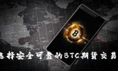 如何选择安全可靠的BTC期