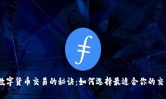 掌握数字货币交易的秘诀