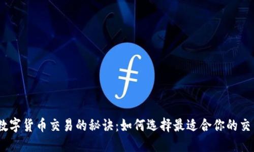 掌握数字货币交易的秘诀：如何选择最适合你的交易APP