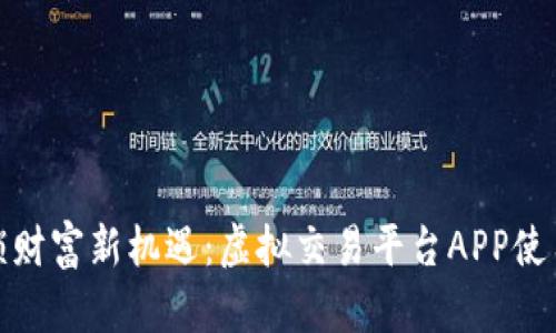 : 解锁财富新机遇：虚拟交易平台APP使用指南