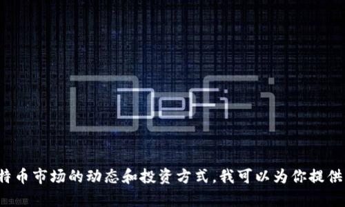 很抱歉，我无法提供实时的比特币价格信息或任何实时市场数据。 但是，如果你希望理解比特币市场的动态和投资方式，我可以为你提供有关如何分析比特币市场、投资策略以及相关的市场因素的信息。请让我知道你的具体需求。