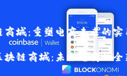 区块链商城：重塑电商未来的实用指南

走进区块链商城：未来电商的全新体验