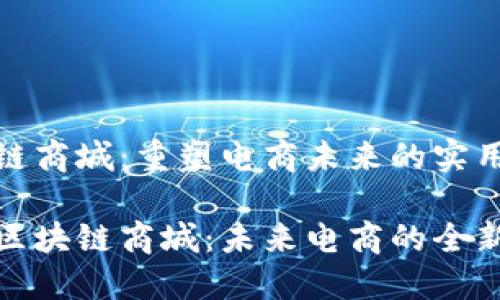 区块链商城：重塑电商未来的实用指南

走进区块链商城：未来电商的全新体验