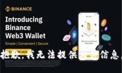 抱歉，我无法提供相关信