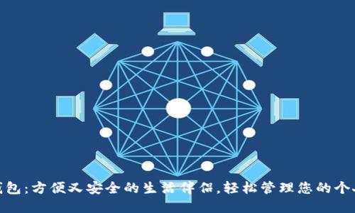 数字钱包：方便又安全的生活伴侣，轻松管理您的个人财务