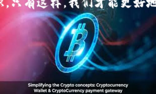 # 区块链钱包激活流程图

区块链技术已经逐渐进入了我们的日常生活，而区块链钱包作为这一技术的重要组成部分，成为了人们进行数字资产管理、交易的重要工具。对于很多新手用户来说，钱包的激活流程可能会有些复杂。今天，我将为大家详细解析区块链钱包的激活流程，并结合我的一些个人经历和见解，让这篇文章更具人情味与实用性。

区块链钱包概述

在开始讲解激活流程之前，让我们先了解一下区块链钱包。区块链钱包是一种数字钱包，可以安全地存储用户的加密货币。例如，比特币、以太坊等。区块链钱包不仅可以用来存储资产，还可以用来发送和接收数字货币。根据功能的不同，钱包可分为热钱包和冷钱包：热钱包是在线钱包，连接互联网，方便快捷；而冷钱包则是离线钱包，安全性更高。

激活钱包前的准备工作

在激活区块链钱包之前，有一些准备工作是必不可少的。我记得当时自己准备激活钱包的时候，颇费了一番功夫。以下是一些需要注意的事项：

ol
    listrong选择合适的钱包类型：/strong在确定使用哪种钱包时，考虑安全性与易用性。对于新手而言，热钱包更为适合。/li
    listrong了解安全性设置：/strong设置复杂且安全的密码，确保两步验证功能开启，做到钱包的安全防护。/li
    listrong备份私钥：/strong每个钱包都有独特的私钥，务必要妥善保管，遗失私钥就意味着失去对钱包中资产的控制。/li
/ol

激活流程详解

下面，我将为大家详细介绍区块链钱包的激活流程。整个流程虽然看起来复杂，但只要按照步骤逐一进行，就能顺利完成激活。

h4步骤一：下载钱包应用/h4

首先，你需要在手机或电脑上下载相应的区块链钱包应用。市面上有很多种钱包可供选择，常见的有Trust Wallet、MetaMask等。记得选择官方渠道下载，以避免 phishing 攻击。

h4步骤二：创建新钱包/h4

安装完成后，打开应用程序，选择“创建新钱包”选项。此时，钱包会要求你设置一个安全密码。我记得当时我特别犹豫，怕密码不够复杂，后来用了一个包括字母、数字和符号的组合，结果感觉非常安全。

h4步骤三：安全备份/h4

在创建完钱包后，系统会提供一组助记词，通常由12或24个单词组成。与我当时的经历类似，这些词语是你恢复钱包的唯一凭证，丢失后将无法找回资产。因此务必做好备份，可以手写下来，存放在一个安全的地方。

h4步骤四：确认备份/h4

一些钱包会要求你确认备份的助记词。在这一步，你需要正确输入几个单词，以证明你已妥善备份。我记得那时我很紧张，生怕记错了哪个，结果确认无误之后，心里才放下了一块大石头。

h4步骤五：完成激活/h4

经过上述步骤，你的钱包就激活完成了。此时，你已经可以开始接收和发送数字货币了。为了让我有更多心理准备，我在刚开始时，先用少量的虚拟货币进行测试，确保万无一失，心里才踏实。

激活后如何使用钱包

激活完区块链钱包后，你也许会对如何使用它产生疑问。这里我分享几个我个人使用中的小技巧：

ol
    listrong定期检查安全性：/strong有必要定期更新你的密码以及安全设置，以保护你的数字资产不被盗取。/li
    listrong了解交易手续费：/strong不同的区块链网络有不同的交易手续费，建议在进行大额交易前提前了解清楚。/li
    listrong留意市场动态：/strong紧跟市场波动，有助于你更好地判断何时交易或持币。/li
/ol

我的个人经历与感悟

在刚开始接触区块链和钱包时，我也遭遇了一些失败和挫折。首次尝试将钱发送到错误的钱包地址，结果让我损失惨重。然而，这一经历也让我在使用钱包的过程中变得更加小心谨慎。这种痛苦的教训让我意识到，学会爱护自己的资产是多么重要。在与区块链技术日益发展的背景下，每一个决策都可能影响未来的财富。

结论

通过以上的介绍，相信大家对区块链钱包的激活流程有了更深入的了解。激活钱包并不难，但在使用过程中，我们需要保持自己的警惕，并不断学习相关的知识。只有这样，我们才能更好地把握住数字经济的机遇。

希望我的分享对于你们能有所帮助，让大家都能够在区块链的世界里更加从容不迫地进行探索和实践！

区块链钱包激活流程详解：你必须知道的一切