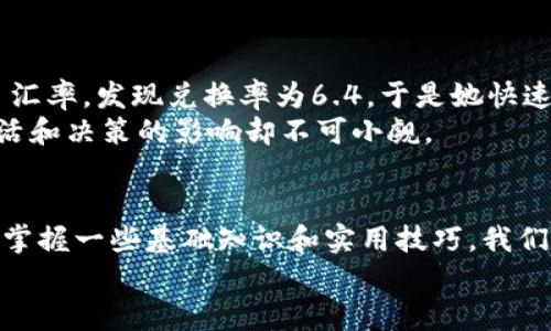 如何高效掌握美元兑人民币的汇率换算技巧？

汇率, 美元, 人民币/guanjianci

导言：汇率的世界，千变万化
在全球化的今天，汇率不仅仅是一个金融术语，它与我们生活的方方面面紧密相连。无论是出国旅游、在线购物，还是跨国投资，了解并掌握汇率变化都显得尤为重要。尤其是美元兑人民币的汇率，更是影响着中国经济与国际贸易的重要指标。接下来，我将与大家分享一些实用的汇率换算技巧，帮助你更好地理解和处理美元与人民币之间的兑换。

一、基础知识：什么是汇率？
首先，我们需要了解汇率的概念。汇率是两种货币之间的兑换比率，通常以一种货币表示另一种货币的价值。例如，若美元兑人民币的汇率为6.5，则意味着1美元可以兑换6.5人民币。这种汇率会根据市场供需关系不断波动。记得小时候，看到家里的长辈在计算汇率时，我也时常好奇那些数字背后代表的真实含义，汇率似乎就是打开了另一个世界的钥匙。

二、美元兑换人民币的计算方法
在进行美元与人民币的换算时，掌握几个基本公式是非常有用的。假设你想要将100美元兑换成人民币，简单的换算公式为：
人民币 = 美元 × 汇率
所以，如果汇率是6.5，你可以这样计算：
人民币 = 100 × 6.5 = 650
我记得第一次尝试进行换算时，心里既兴奋又紧张，仿佛是开启了一场冒险。每当看到用数字换来的那一串人民币，我都感觉自己像个小小的金融高手！

三、汇率波动的影响因素
汇率的波动会受到多种因素的影响，主要包括经济数据、市场预期、政治事件等。比如，当美国发布强劲的经济数据时，市场普遍会对美元持乐观态度，导致美元升值。而中国的进出口贸易情况同样会直接影响人民币的汇率。
我仍然记得几年前，一次因贸易战而引发的汇率大幅波动，让我对汇率的敏感度提高了许多。那段时间，我的朋友刚好在美国留学，他时常询问我汇率的情况，因为高低起伏直接关系到他的学费和生活费，这样的例子让我意识到，汇率不仅仅是冷冰冰的数字，它更与人们的生活息息相关。

四、使用工具来简化换算过程
为了更高效地进行汇率换算，我们可以借助一些工具和平台。各大银行的官方网站、外币兑换平台，甚至一些手机应用程序，都提供实时汇率查询和计算功能。这些工具的出现大大简化了我们的换算过程，使我们能够随时了解当前的汇率情况。
在我日常生活中，我也常常使用手机上的货币换算应用，这让我能够在购物时迅速计算出自己需要支付的金额。有一次，我在国际网站上购买一双鞋子，看到价格是100美元，我立即打开应用进行换算，得出结果后毫不犹豫地下单。这种便利提升了购物体验，也让我感受到科技带来的实在好处。

五、掌握实用的小技巧
在进行汇率换算时，有几个小技巧可以帮助我们更快捷地做出计算：
ul
    listrong心算技巧：/strong对于常用的汇率，可以尝试记住一些大致的换算比例。例如，如果汇率在6.5左右，可以近似认为100美元等于650人民币，乘法计算简化为“6和7”的比较。/li
    listrong方便记忆：/strong使用一些有趣的方式来记忆汇率，比如和好友一起编个歌谣或者顺口溜，让原本枯燥的记忆变得更有趣味。/li
    listrong定期关注汇率走势：/strong定期查看汇率走势的数据，尤其是在出国前的几周，可以帮你提前做好预算。/li
/ul
我曾经尝试过这样的记忆游戏，虽然有时候未必能精准掌握，但它确实让我在换算时更加自信，也使我在日常生活中保持了对汇率变幻的关注。

六、真实案例分享
在总结与亲身经验结合时，我想分享一个我朋友的故事。有一次，她打算利用优惠机票去美国旅游，但需要支付700美元的机票费用。在购票前，她认真地查询了汇率，发现兑换率为6.4，于是她快速计算出大约需要4480人民币。为了确保再加上其他费用，她决定在汇率相对稳定的情况下尽早兑换。
最终，她通过适时的决策，成功地锁定了机票价格，结果她的旅行经历非常愉快，所有的努力和准备都是值得的。通过这个故事也让我领悟到，汇率虽小，但对生活和决策的影响却不可小觑。

结语：汇率换算的重要性
无论是日常生活中的购物，还是未来可能的国际旅行，掌握美元兑人民币的汇率换算，都将为我们的生活增添便利。汇率的变化虽然是一个复杂的系统，但通过掌握一些基础知识和实用技巧，我们能够更好地应对日常生活中的种种挑战。
希望我的分享能够帮助你更好地理解汇率，并在今后的生活中游刃有余。记住，了解汇率不仅是金融知识，还能为我们的人生增添新的色彩！