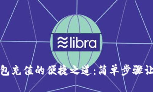 解锁uPay钱包充值的便捷之道：简单步骤让你轻松上线！