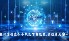 轻松掌握虚拟币钱包下载