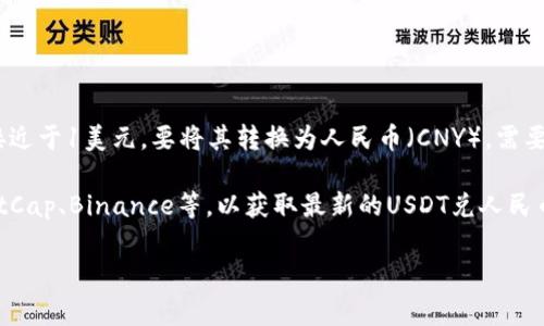 USDT（Tether）是一种广泛使用的稳定币，其价值通常与美元挂钩，因此1 USDT 的价值通常接近于1美元。要将其转换为人民币（CNY），需要参考当前的汇率。汇率是动态变化的，因此建议通过可信的金融网站或者交易平台实时查询。

截至我所知的最后信息，您可以访问实时的数字货币交易所或经济金融网站，例如CoinMarketCap、Binance等，以获取最新的USDT兑人民币的汇率。一般情况下，1 USDT 大约在6-7人民币之间，但具体数值会因市场波动而有所不同。

如果您需要具体的汇率数据，请查看最新的市场信息。