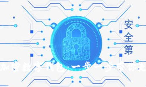 如何轻松注册加密数字钱包：一步一步带你走入区块链世界