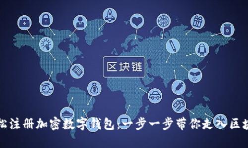 如何轻松注册加密数字钱包：一步一步带你走入区块链世界