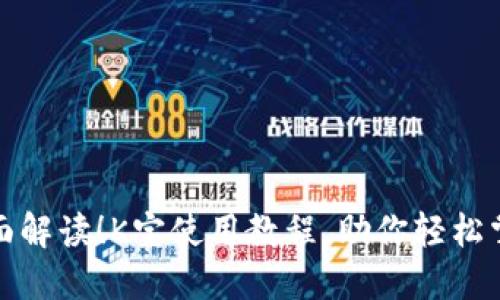 全面解读！K宝使用教程，助你轻松掌握