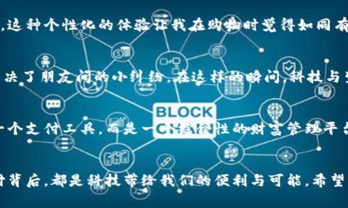   推动金融科技创新：轻松掌握易币付官方入口与实用技巧 /   
 guanjianci 易币付, 金融科技, 官方入口 /guanjianci 

引言：金融科技的新时代  
在互联网高速发展的今天，金融科技正在悄然改变着我们的生活。记得我小时候，对金融的理解仅限于父母的口中少数几句。在我的认知里，钱是用来买玩具和食物的，但随着年龄的增长，我开始意识到，金融的世界远比我想象中的复杂和充满机遇。在这个时代，支付工具的创新让我们可以轻松管理个人财务，快速、便利地进行各种交易，而易币付便是这样一个改变我们生活的金融科技平台。  

易币付是什么？  
易币付，是一种新兴的支付工具，主要通过线上平台来实现快捷的支付服务。无论是购物、转账、还是缴费，易币付都为用户提供了便捷的解决方案。它不仅支持多种支付方式，还保证了交易的安全性。作为一个曾经因为小额支付而备感困扰的年轻人，易币付的出现无疑让我感受到了生活的便利。通过易币付，我可以毫不费力地完成对朋友的转账，也能从容应对突如其来的各种支付请求。

易币付官方入口：如何找到？  
那么，如何找到易币付的官方入口呢？首先，最直接的方法就是通过搜索引擎。在搜索框中输入“易币付官方入口”，你会看到官方网站的链接，点击进入即可。其次，为了避免不必要的风险，一定要确保你访问的是官方网站，而非仿冒的网站。如果你像我一样，对网络安全有所顾虑，可以考虑在手机应用商店中搜寻易币付的官方APP进行下载，这是一个更为安全的选择。  

注册易币付：简便的操作流程  
一旦你成功访问了易币付的官方入口，接下来的操作都非常简单。首先你需要进行注册，提供基本的个人信息，比如姓名、手机号码、电子邮件等。在我注册时，系统会发送一条短信验证码到我的手机上，确认我的身份。虽然这个过程有些繁琐，但为了安全起见，这些步骤是必须的。记得当我第一次注册账号时，心中还有些忐忑，不知这个平台是否靠谱，但随着体验的深入，我逐渐放松下来，对它也愈发信任。

易币付的优势与特色  
使用易币付的过程中，我最为赞赏的便是它的高效与便捷。无论是线下购物还是线上支付，只需几秒钟便能完成。同时，易币付的用户界面设计，功能模块区分清晰，令我这种技术小白也能轻松上手。更重要的是，易币付不断推出新的活动，吸引用户利用优惠券进行交易，让我在享受服务的同时，也能享受到实实在在的优惠，此时此刻，我不禁感慨：科技改变生活的同时，也为我们每一个普通人带来了小确幸。

安全性：如何保障你的资金安全  
作为一名用户，对资金安全的关注始终是第一位的。因此，在选择支付工具时，我对易币付的安全性格外留意。易币付采取多重安全防护措施，包括数据加密和风险监测，确保用户的个人信息和交易信息不被泄露。此外，它也提供了24小时客服支持，随时解决用户在使用过程中遇到的问题。这让我在每一次交易中都能感到安心。我小时候常常听大人们说“要跟着自己的直觉走”，而现在，我所依靠的就是这些具体的安全措施让我在资金交易中感到安全与放心。

个性化的消费体验  
易币付不仅仅是一个支付工具，它更像是一个智能助手，能够根据我的消费习惯进行个性化推荐。使用一段时间后，我发现它会记录我的消费数据，并分析我在哪些方面花费较多，从而推荐合适的商品和服务。这种个性化的体验让我在购物时觉得如同有一个懂我的朋友在陪伴，让我省去反复筛选和比较的烦恼。

易币付与生活的联系  
如今，易币付已经深入到了我的日常生活中，是我不可或缺的一部分。我记得有一次，我参加好友的生日聚会，临时得知需要给大家支付一笔费用，心中一紧，随即打开了易币付，简单几步便完成了支付，轻松解决了朋友间的小纠纷。在这样的瞬间，科技与生活深刻链接在一起，让我感叹于这种便利。而在更大层面上，我也看到这样的支付方式符合年轻一代对于高效与便捷的追求，正如同“即刻出发，轻松生活”的理念。

未来展望：易币付的前景如何？  
展望未来，我相信易币付将持续在金融科技的浪潮中发展壮大。随着更多的技术应用与数据分析的深入，易币付的功能有望进一步拓展，成为一个全方位的金融服务平台。或许，在不久的将来，它将不仅仅是一个支付工具，而是一个综合性的财富管理平台，满足更多用户在投资、财务规划等方面的需求。作为参与者，我充满期待，也希望能够在日后的发展中，继续见证它的演变与成长。

总结：生活中的便捷小帮手  
综上所述，易币付作为一款新兴的支付工具，以其便捷、安全和个性化的服务受到了越来越多用户的青睐。对于像我这样的年轻人来说，它不仅改变了我们的消费习惯，还提升了生活的质量。每一次成功的支付背后，都是科技带给我们的便利与可能。希望每个人都能通过易币付，使生活变得更加简单快乐，迎接未来充满无限可能的金融科技时代。