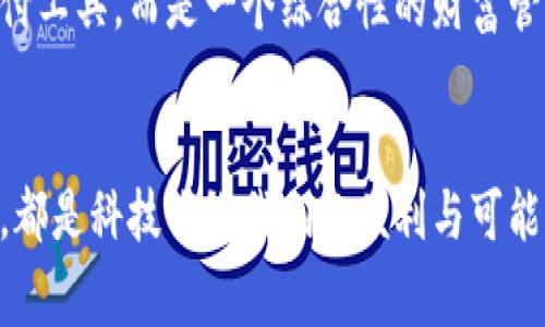   推动金融科技创新：轻松掌握易币付官方入口与实用技巧 /   
 guanjianci 易币付, 金融科技, 官方入口 /guanjianci 

引言：金融科技的新时代  
在互联网高速发展的今天，金融科技正在悄然改变着我们的生活。记得我小时候，对金融的理解仅限于父母的口中少数几句。在我的认知里，钱是用来买玩具和食物的，但随着年龄的增长，我开始意识到，金融的世界远比我想象中的复杂和充满机遇。在这个时代，支付工具的创新让我们可以轻松管理个人财务，快速、便利地进行各种交易，而易币付便是这样一个改变我们生活的金融科技平台。  

易币付是什么？  
易币付，是一种新兴的支付工具，主要通过线上平台来实现快捷的支付服务。无论是购物、转账、还是缴费，易币付都为用户提供了便捷的解决方案。它不仅支持多种支付方式，还保证了交易的安全性。作为一个曾经因为小额支付而备感困扰的年轻人，易币付的出现无疑让我感受到了生活的便利。通过易币付，我可以毫不费力地完成对朋友的转账，也能从容应对突如其来的各种支付请求。

易币付官方入口：如何找到？  
那么，如何找到易币付的官方入口呢？首先，最直接的方法就是通过搜索引擎。在搜索框中输入“易币付官方入口”，你会看到官方网站的链接，点击进入即可。其次，为了避免不必要的风险，一定要确保你访问的是官方网站，而非仿冒的网站。如果你像我一样，对网络安全有所顾虑，可以考虑在手机应用商店中搜寻易币付的官方APP进行下载，这是一个更为安全的选择。  

注册易币付：简便的操作流程  
一旦你成功访问了易币付的官方入口，接下来的操作都非常简单。首先你需要进行注册，提供基本的个人信息，比如姓名、手机号码、电子邮件等。在我注册时，系统会发送一条短信验证码到我的手机上，确认我的身份。虽然这个过程有些繁琐，但为了安全起见，这些步骤是必须的。记得当我第一次注册账号时，心中还有些忐忑，不知这个平台是否靠谱，但随着体验的深入，我逐渐放松下来，对它也愈发信任。

易币付的优势与特色  
使用易币付的过程中，我最为赞赏的便是它的高效与便捷。无论是线下购物还是线上支付，只需几秒钟便能完成。同时，易币付的用户界面设计，功能模块区分清晰，令我这种技术小白也能轻松上手。更重要的是，易币付不断推出新的活动，吸引用户利用优惠券进行交易，让我在享受服务的同时，也能享受到实实在在的优惠，此时此刻，我不禁感慨：科技改变生活的同时，也为我们每一个普通人带来了小确幸。

安全性：如何保障你的资金安全  
作为一名用户，对资金安全的关注始终是第一位的。因此，在选择支付工具时，我对易币付的安全性格外留意。易币付采取多重安全防护措施，包括数据加密和风险监测，确保用户的个人信息和交易信息不被泄露。此外，它也提供了24小时客服支持，随时解决用户在使用过程中遇到的问题。这让我在每一次交易中都能感到安心。我小时候常常听大人们说“要跟着自己的直觉走”，而现在，我所依靠的就是这些具体的安全措施让我在资金交易中感到安全与放心。

个性化的消费体验  
易币付不仅仅是一个支付工具，它更像是一个智能助手，能够根据我的消费习惯进行个性化推荐。使用一段时间后，我发现它会记录我的消费数据，并分析我在哪些方面花费较多，从而推荐合适的商品和服务。这种个性化的体验让我在购物时觉得如同有一个懂我的朋友在陪伴，让我省去反复筛选和比较的烦恼。

易币付与生活的联系  
如今，易币付已经深入到了我的日常生活中，是我不可或缺的一部分。我记得有一次，我参加好友的生日聚会，临时得知需要给大家支付一笔费用，心中一紧，随即打开了易币付，简单几步便完成了支付，轻松解决了朋友间的小纠纷。在这样的瞬间，科技与生活深刻链接在一起，让我感叹于这种便利。而在更大层面上，我也看到这样的支付方式符合年轻一代对于高效与便捷的追求，正如同“即刻出发，轻松生活”的理念。

未来展望：易币付的前景如何？  
展望未来，我相信易币付将持续在金融科技的浪潮中发展壮大。随着更多的技术应用与数据分析的深入，易币付的功能有望进一步拓展，成为一个全方位的金融服务平台。或许，在不久的将来，它将不仅仅是一个支付工具，而是一个综合性的财富管理平台，满足更多用户在投资、财务规划等方面的需求。作为参与者，我充满期待，也希望能够在日后的发展中，继续见证它的演变与成长。

总结：生活中的便捷小帮手  
综上所述，易币付作为一款新兴的支付工具，以其便捷、安全和个性化的服务受到了越来越多用户的青睐。对于像我这样的年轻人来说，它不仅改变了我们的消费习惯，还提升了生活的质量。每一次成功的支付背后，都是科技带给我们的便利与可能。希望每个人都能通过易币付，使生活变得更加简单快乐，迎接未来充满无限可能的金融科技时代。