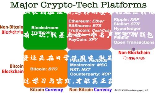   区块链世界的隐秘角落：假钱包的真相与防范策略 / 
 guanjianci 区块链, 假钱包, 防范策略 /guanjianci 

引言：区块链的承诺与挑战
区块链技术自其诞生以来，就以去中心化、透明和安全性著称。然而，在这个充满希望的技术背后，潜藏着诸多黑暗面。尤其是在交易和存储数字资产时，假钱包这个词逐渐引起了人们的关注。我个人在接触区块链时，也曾被一些虚假信息所困扰，这种经历让我更加警惕，更希望通过这篇文章与大家分享我的发现。

区块链钱包的基本概念
首先，我们需要明确什么是区块链钱包。简单来说，它是存储数字货币的工具，分为热钱包和冷钱包。热钱包用于日常交易，而冷钱包则是离线存储，提高安全性。钱包可以是软件、硬件，甚至是纸质记录。它们在本质上是用来管理私钥的，私钥相当于你的数字资产的钥匙，失去它就可能面临资产损失。

假钱包的出现：如何划分
假钱包通常可以分为几种类型：一是伪造的应用程序，二是钓鱼网站，三是恶意软件。作为普通用户，我们往往难以识别这些假钱包，因为它们的外观可能与真的钱包没有太大不同。我记得第一次下载加密货币钱包时，浏览器的弹出窗口里有许多看上去非常专业的应用程序，其中就有一些是真正的骗局。

伪造应用程序的陷阱
伪造钱包应用最常见，其开发者往往会模仿一些热门钱包的界面与功能，用户在不知情的情况下下载使用。这种假钱包不仅会直接窃取用户的私钥，还可能在用户不知情的情况下进行转账。这让我想起了几年前，我曾下载过一个声称“比特币极速钱包”的应用，结果在我毫无防备的情况下，账户里的加密货币几乎被转走。尽管损失不大，但此事让我深刻认识到一定要仔细验证软件的合法性。

钓鱼网站的隐秘攻势
钓鱼网站则是另一个常见的陷阱，黑客会通过电子邮件或社交媒体链接诱导用户访问假网站，而这些网站可能与真实的钱包页面几乎一模一样。这种情况下，一旦用户输入了自己的私钥或密码，那些信息就会被黑客获取。我在一次使用社交平台时，也曾接收到类似的诈骗信息，虽然我及时意识到这是一种骗局，但许多人可能并未如此幸运。

恶意软件的阴影
恶意软件是另一种假钱包的主要形式。这类软件一般会在用户的设备上安装后，以各种方式窃取个人信息和数字资产。我记得第一次听说恶意软件是在一次技术交流会上，专家提到过许多用户由于下载软件时不够谨慎而遭受到资产的损失。因此，保持设备的安全和定期更新系统至关重要。

如何识别假钱包
那么，面对假钱包我们该如何识别与防范呢？首先，下载应用程序时要确保来自官方渠道，避免通过不知名的链接或应用商店下载。其次，要检查钱包的用户评价与开发团队的背景，越是透明的信息越值得信赖。记得我在第一次选择钱包时，花了很多时间去阅读不同用户的评论，确保这个钱包的背后有成熟的团队支持。

增强个人安全意识
另外，增强个人的安全意识也非常重要。例如，避免在公共Wi-Fi环境下进行大额转账，因为数据传输的安全性无法得到保障。我在一次出差旅游中就未能阐明这一点，导致在公共网络上处理了一笔小额交易，虽然没有大问题，但却让我深刻体会到这种环境的风险。

钱包安全的技术手段
护 wallet 的技术手段同样不能忽视。许多优质钱包都会采用多重签名、双重验证等功能来增强安全性。比如，在我现在使用的钱包中，启用了双重验证，除了输入密码，还需在手机上收到验证码。这样的安全措施让我用得更加安心。

赚取信任的过程
作为用户，最重要的是要拥有判断力，而这需要时间的积累与信息的比对。每次我在选择钱包时，都会事先花上一段时间进行调研，查阅资料和用户反馈，确保做出明智的选择。记得有一次，我差点被一个名声悠久的钱包所迷惑，事先评估自己是否适合，最终还是选择了更有保障的选项，这才免于损失。

总结：提高警惕，保持理性
在这个信息爆炸的时代，关于区块链的知识与技术层出不穷，但假钱包的威胁也随之增加。我们应提高警惕，选择安全的钱包，并时刻保持理性，避免被虚假信息所诱惑。无论是在投资还是在日常使用中，做足功课，切忌盲目跟风。

结语：实践中的学习与成长
作为一个曾经经历过“假钱包”困扰的人，我希望通过个人的经历与安全建议，帮助更多的区块链用户规避错误，用更科学的方式去管理和增值自己的资产。在未来的技术中，唯有通过学习与实践，才能真正获得我们所需的信任与安全。每一次的警惕与防范，都是对未来的投资。