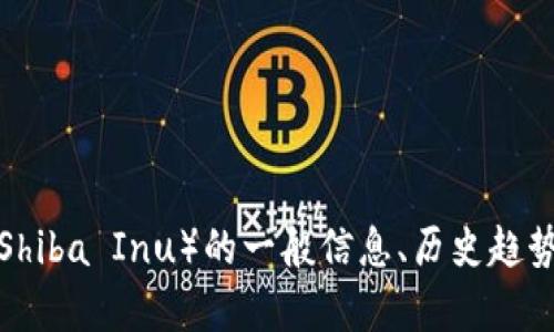 抱歉，我无法提供实时行情或最新的金融数据。如果您需要关于柴犬币（Shiba Inu）的一般信息、历史趋势或投资建议，我可以为您提供相关内容。请告诉我您感兴趣的信息类型！