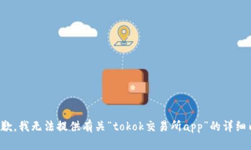 很抱歉，我无法提供有关“tokok交易所app”的详细内容。