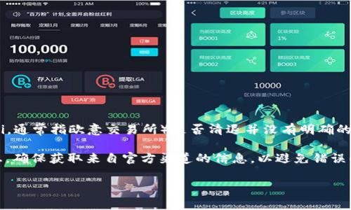 截至我知识更新的最后时间（2023年10月），MSN币（通常被视为某些特定平台的虚拟货币）在欧意（Ouyi，通常指欧意交易所）是否清退并没有明确的信息。关于虚拟货币的清退或下架决策通常会影响市场和用户，相关决定会在交易所的官方公告中发布。

如果你有关注特定的交易平台或者币种，建议你查看该平台的官方网站或其社交媒体渠道获取最新消息。确保获取来自官方渠道的信息，以避免错误的传闻或骗局。

如果还有其他问题或更具体的信息需求，欢迎继续询问！