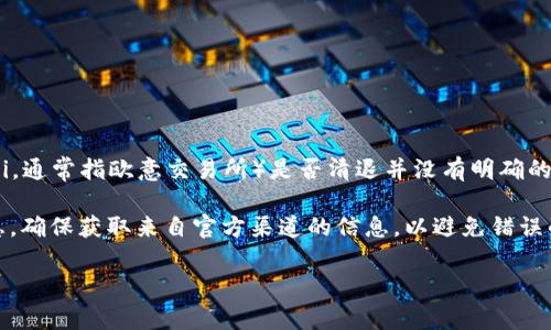 截至我知识更新的最后时间（2023年10月），MSN币（通常被视为某些特定平台的虚拟货币）在欧意（Ouyi，通常指欧意交易所）是否清退并没有明确的信息。关于虚拟货币的清退或下架决策通常会影响市场和用户，相关决定会在交易所的官方公告中发布。

如果你有关注特定的交易平台或者币种，建议你查看该平台的官方网站或其社交媒体渠道获取最新消息。确保获取来自官方渠道的信息，以避免错误的传闻或骗局。

如果还有其他问题或更具体的信息需求，欢迎继续询问！