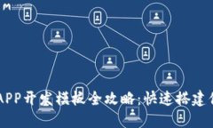 区块链APP开发模板全攻略：快速搭建你的应用