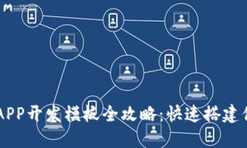 区块链APP开发模板全攻略：快速搭建你的应用
