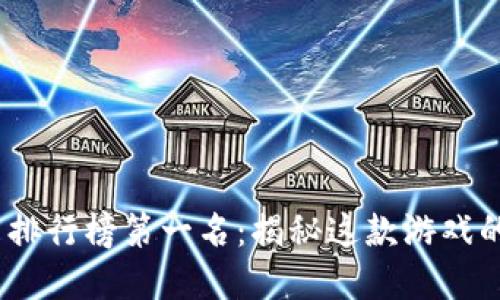 2023年手游交易排行榜第一名：揭秘这款游戏的魅力与实用价值