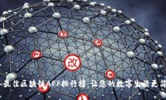 2023年最佳区块链APP排行榜：让您的数字生活更简