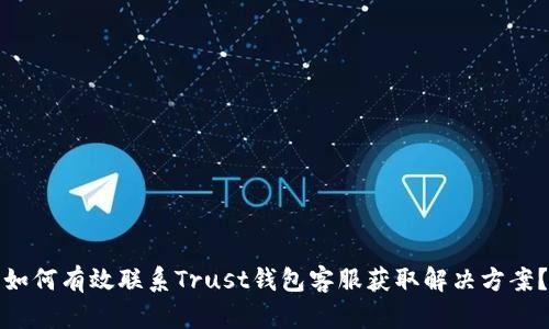 如何有效联系Trust钱包客服获取解决方案？