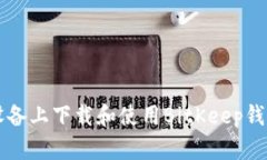 如何在iOS设备上下载和使用BitKeep钱包：完整指南