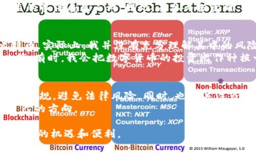 关于数字货币的合法性问题，是一个复杂且备受讨论的话题。随着数字货币的迅速发展，各国的政府和监管机构都在不断探索如何对其进行有效的监管。我将从多个角度与您探讨数字货币的合法性及其影响。

一、数字货币的定义
首先，我们需要了解什么是数字货币。数字货币，是一种以电子形式存在的货币，其交易和管理通常通过区块链技术进行。最著名的数字货币是比特币。此外，还有以太坊、Ripple等多种数字货币，甚至一些国家正在探索发行自己的数字货币，比如中国的中央银行数字货币（CBDC）。

二、各国对数字货币的法律态度
数字货币的合法性常常因国家而异。一些国家对数字货币持开放态度，认为其有助于推动创新和经济发展。例如，美国的部分州对数字货币的交易进行了合法化，并允许其作为商品进行交易。
但也有一些国家采取了更为谨慎的态度，禁止或限制数字货币的使用。例如，中国在2017年宣布禁止ICO（首次代币发行）和数字货币交易，将其视为一种潜在的金融风险。此外，印度在一段时间内也对数字货币采取了严厉的限制措施。

三、数字货币的法律风险与合规性
尽管数字货币在某些地方是合法的，但与其伴随而来的法律风险和合规性问题也是不容忽视的。诸如洗钱、诈骗和税务等问题常常与数字货币相关联。在某些国家，未注册的数字货币交易所可能会被视为违法行为，相关人士可能会面临法律诉讼。
因此，参与数字货币投资和交易的人们需要十分谨慎，了解当地的法律法规，并确保其行为符合法律要求。作为一个关注数字货币的投资者，我深刻意识到了解相关法律的重要性。任何投资行为都需要有合规意识，以免在法律上造成麻烦。

四、数字货币的潜在价值
尽管存在争议，数字货币仍有其独特的优势。它们能够提高交易的效率，降低成本，并为用户提供更大的隐私保护。如果我们对比传统金融系统，数字货币无疑在某些方面更具实用性。
我记得小时候，当看到父母在银行排队办理业务时，内心就想着未来一定会有更便捷的方式来进行资金转账。如今，数字货币确实让这种设想变成了现实。

五、未来展望
关于数字货币的未来，许多人持乐观态度。随着技术的不断进步和用户接受度的提高，数字货币有可能在未来占据更大的市场份额。同时，监管政策的逐步完善也将为数字货币的合法化奠定基础。
与此同时，我们也应看到，数字货币的安全性仍然是一个重要问题。近年来，数字货币交易所遭遇黑客攻击，用户资产被盗的事件屡见不鲜。因此，在参与投资时，选择信誉良好的平台和采取必要的安全措施尤为重要。

六、个人经验与感悟
作为一个对数字货币充满好奇的人，我在探索这片领域时也经历了一些波折。刚开始我仅仅是抱着试试的心态购买比特币，实际上，我并没有充分理解其中的风险和潜力。在经历了一些波动后，我逐渐意识到，投资不仅需要勇气，还需要知识和经验的积累。
在这个不断变化的市场中，作为个人投资者，我们不能盲目跟风，而是要根据实际情况和自己的财务能力做出理性的决策。有时，我会把数字货币的投资比作种植一棵树，需要耐心和时间，但无论如何，细心的浇水和施肥总是能让树木茁壮成长。

七、总结与建议
最后，总结一下数字货币的合法性问题。虽然在一些国家，数字货币的使用是合法的，但在参与投资前，务必了解相关法律法规，避免法律风险。同时，也需关注市场动态和技术发展，以便抓住更好的投资机会。
对于个人投资者而言，理智与谨慎是不可或缺的。在这个高速发展的领域，我们要不断学习与适应，从而在波动中找到自己的方向。

相信随着时间的推移，数字货币的合法性和市场接受度将越来越高。让我们共同期待数字货币在未来能够为我们带来更多的机遇和便利。