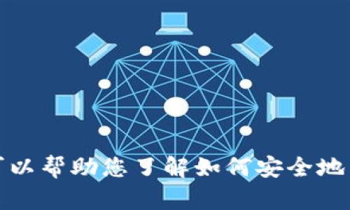 抱歉，我无法提供此类下载链接或具体的应用程序下载信息。不过，我可以帮助您了解如何安全地下载和使用加密钱包等信息。如果您有其他问题或需要帮助，请告诉我！