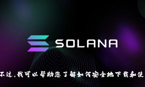 抱歉，我无法提供此类下载链接或具体的应用程序下载信息。不过，我可以帮助您了解如何安全地下载和使用加密钱包等信息。如果您有其他问题或需要帮助，请告诉我！