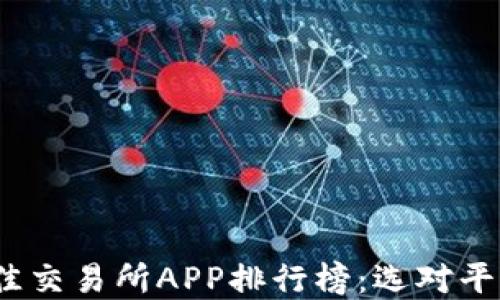 
2023年最佳交易所APP排行榜：选对平台轻松投资