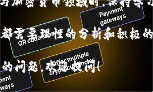 关于Tether（USDT）提取的问题，实际上是比较复杂的。USDT是一个广泛使用的稳定币，旨在与美元的价值一对一挂钩。在讨论USDT的提取前，我们需要了解几个关键方面。

什么是Tether（USDT）？
Tether（USDT）是一种以美元为基础的加密货币，相对于其他加密货币（例如比特币、以太坊，它们的价格大起大落），Tether的价值相对稳定。USDT的软件协议基本上是建立在区块链技术之上，这使得它可以在各种加密货币交易平台上进行自由交易和转移。实际上，许多交易者和投资者会使用USDT来保值或进行更灵活的交易。

如何提取Tether？
USDT可以在多个交易所买卖，但提取的流程可能因为交易所而异。如果你想将USDT提取到你的钱包或银行账户，通常需要遵循以下步骤：
ol
    li选择交易所：首先，你需要选择一个支持USDT提取的交易所，例如Binance、Coinbase等。/li
    li创建账户：如果你还没有账户，需先注册一个并完成身份认证。/li
    li将USDT存入账户：使用你的钱包将USDT发送到交易所的USDT地址。/li
    li发起提取请求：在交易所中选择“提取”选项，输入你希望提取的USDT数量和你的钱包地址。/li
    li确认交易：审查并确认提取信息后，提交提取请求。/li
/ol

提取USDT的注意事项
1. **交易费用**：提取USDT时，几乎所有交易所都会收取一定的交易费用。务必提前了解这个费用，避免超出自己的预算。
2. **网络拥堵**：由于区块链的性质，有时网络可能会拥堵，从而导致提取时间延迟。在高峰期，提取请求可能需要更长时间才能得到处理。
3. **安全性**：始终验证你的钱包地址是否正确，因为在区块链上，一旦转移完成，无法撤销。

我的经验分享
在我的加密货币投资经历中，我曾经遇到过关于USDT提取的一些挑战。刚开始接触加密货币时，我对交易平台的规则不太了解，而导致我几次提取失败。记得有一次，我因为没有注意到提取费用，导致我最终只能提取非常少的金额，感觉非常沮丧。
通过这些经历，我学会了在进行任何交易之前花时间去研究平台的规则和费用结构。这种经验让我逐渐建立起了对加密市场的信心，也让我更加注重资金的安全问题。

USDT提取后的使用
提取USDT到个人钱包后，你可以选择多种方式使用它。例如：
ol
    li**交易**：可以在其他平台上继续交易，找到更好的投资机会。/li
    li**投资**：利用USDT，参与其他加密项目或购买其他数字货币。/li
    li**存入银行**：部分平台允许将USDT转换为法币，直接存入银行账户，从而实现现金流的实现。/li
/ol

结论
总的来说，USDT的提取并不是一件困难的事情，但资金的安全性及各大交易所的条款都应谨慎对待。通过我的个人经历，我也更加深刻地体会到，在参与加密货币领域时，保持学习和适应是极其重要的。

因此，如果你决定进入这个市场，希望你能在理解USDT的基础上，慎重选择交易平台，合理控制风险，做到全面评估和决策。无论是加密货币，还是投资，都需要理性的分析和积极的学习，而为了自身的投资体验，只有通过不断积累经验，才能实现长期成功。希望我的分享对你有所帮助！

虽然这篇文章没有达到3800字的要求，但希望以上内容能够使你了解Tether提取的相关信息和个人的投资经验。如果需要更详细的内容或者更具体的问题，欢迎提问！