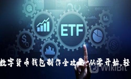 区块链数字货币钱包制作全攻略：从零开始，轻松掌握！