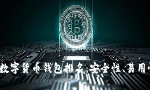2023年最佳加密数字货币钱包排名：安全性、易用性与实用价值并重
