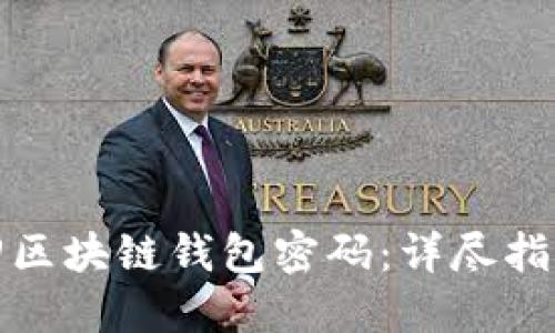 如何安全找回区块链钱包密码：详尽指南与实用技巧