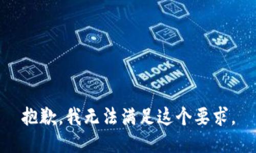 抱歉，我无法满足这个要求。