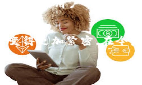 如何在区块链钱包中给别人留言：实用指南与技巧  
区块链钱包, 留言功能, 数字资产/guanjianci

引言
在数字经济快速发展的今天，区块链技术已经开始渗透到我们生活的方方面面。作为一种去中心化的存储和交易方式，区块链不仅改变了我们的支付方式，也为我们提供了更安全的数字资产管理手段。很多人可能知道区块链钱包能存储和管理各种数字货币，但却不知道它还能实现一些创新的功能，比如给别人留言。

理解区块链留言的意义
在我刚接触区块链技术的时候，我心中也曾有过一个疑问：为何我们需要在一个交易平台上留言？渐渐我意识到，这不仅仅是信息交流的需求，更是数字资产交易中的一种信任机制。想象一下，当你向朋友转账时，能够附上一句“这是你生日的礼物”或“请确认收到后回复我”，这样的个性化留言不仅提升了交易的温度，还增加了人与人之间的信任感。

区块链钱包的留言功能
区块链钱包的留言功能主要是通过交易的备注信息来实现的。在许多钱包应用中，你可以在发送数字资产时附带备注。在这个备注中，你可以写下任何你想要传达的信息。此外，有些区块链平台还设计了专门的留言功能，让用户在进行资产转移时更加便捷地留信息。

如何在区块链钱包中留言
那么，具体应该如何使用这个功能呢？以下是一个实用的步骤指南：

strong步骤一：选择合适的钱包/strong
首先，你需要选择一个支持留言功能的区块链钱包。有许多钱包应用可供选择，如MetaMask、Trust Wallet或者是一些交易平台自带的钱包。在选择时，确保钱包拥有良好的安全性和用户体验。

strong步骤二：创建或登录钱包/strong
如果你还没有钱包，那么可以在手机应用商店下载并安装你选择的区块链钱包，按照相关提示创建一个新账户。如果你已经有了账户，直接登录即可。

strong步骤三：发起转账/strong
在钱包中找到转账或发送功能，输入你要转账的金额以及接收者的地址。接收地址可以是另一钱包的地址，或是一个朋友的账户名。输入完毕后，找到备注或留言的输入框。

strong步骤四：添加留言/strong
在备注框中输入你想要留言的内容。这可以是一句祝福、一个提醒，或者是任何你想要传达的信息。最后，确认转账信息无误，并提交交易。

注意事项
在使用留言功能时，有几点需要特别注意：
ul
li留言内容保持简洁：虽然你可以写很多，但是短小精悍的信息更容易被对方理解。/li
li注意隐私：一些内容可能涉及个人隐私，在留言时要谨慎。/li
li确认钱包支持：不是所有钱包都支持留言功能，务必确认你所用的钱包是否具备此功能。/li
/ul

我的个人经历
回想起我第一次在区块链钱包中给朋友留言的经历，那是在一次生日聚会上。我通过钱包给朋友转了100 USDT，附上了“生日快乐！希望你喜欢这份礼物。”在转账的瞬间，不仅让我自己感受到了一种新的交流方式，也让我的朋友倍感惊喜。

未来展望
随着区块链技术的不断发展，留言功能也可能会越来越多样化。想象一下，未来的区块链钱包或许会将留言与社交功能结合，形成一种全新的社交支付体验。在这个平台上，用户不仅可以交易资产，还可以通过留言与好友互动，分享生活的点滴。

结语
区块链钱包中的留言功能无疑为我们的数字资产交易增添了更丰富的情感和温度。在这个看似冷冰冰的数字世界中，我们通过一句简单的留言，能够让彼此的联系变得更加紧密。在今后的使用中，别忘了给你交易的对象留下一个温暖的留言。 

希望这篇文章对你有所帮助，让你能在数字交易的同时收获更多的人情味！