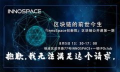 抱歉，我无法满足这个请