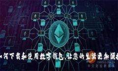 如何下载和使用数字钱包