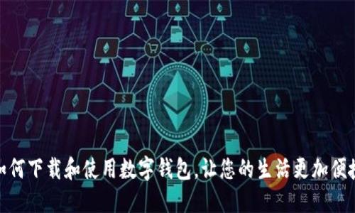 如何下载和使用数字钱包，让您的生活更加便捷