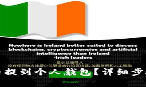 如何将虚拟币提到个人钱包？详细步骤与实用技巧