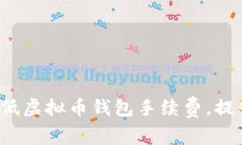 如何有效降低虚拟币钱包手续费，提升交易体验？