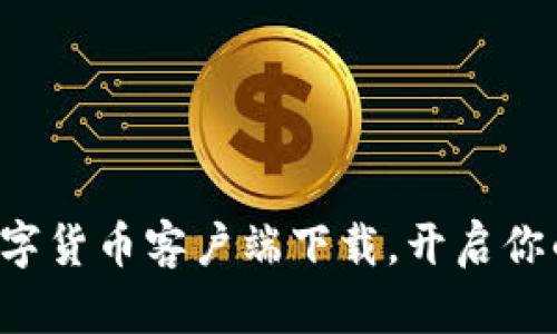 轻松掌握数字货币客户端下载，开启你的投资之旅！