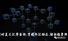 实时美元汇率查询：掌握