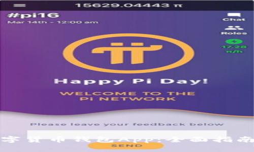 轻松下载数字货币钱包App：全面指南与实用技巧