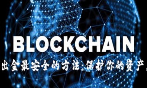 币圈大额出金最安全的方法：保护你的资产，避免风险