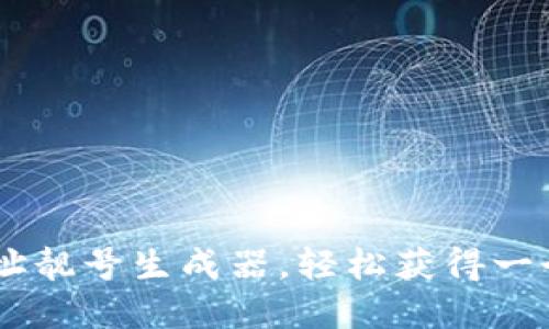 如何使用USDT地址靓号生成器，轻松获得一个独特的加密地址